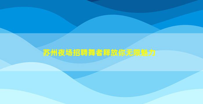 乌鲁木齐夜场招聘