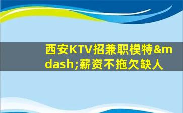 铜川KTV招聘
